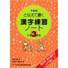 漢字練習ノート　下村式となえて書く　小学３年生