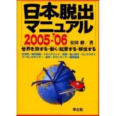 日本脱出マニュアル　世界を旅する・働く・起業する・移住する　２００５－’０６