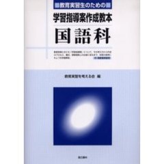 教育実習生のための学習指導案作成教本国語科　中・高教育実習用