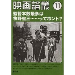 映画論叢　１１　監督本数最多は牧野省三…ってホント？