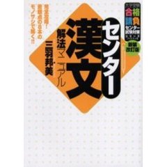 センター漢文解法マニュアル　新装改訂版