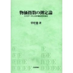 物価指数の測定論　ミクロデータによる計量経済学的接近