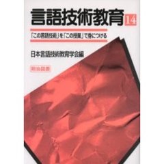 言語技術教育　１４　「この言語技術」を「この授業」で身につける