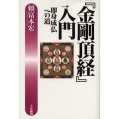 『金剛頂経』入門　即身成仏への道