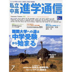 私立中高進学通信　２００５年７月号