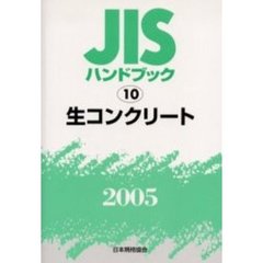 ＪＩＳハンドブック　生コンクリート　２００５