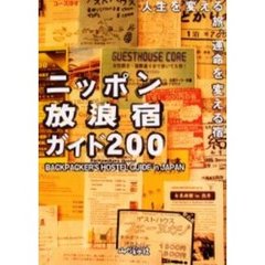 ニッポン放浪宿ガイド２００　人生を変える旅、運命を変える宿