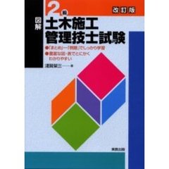 図解２級土木施工管理技士試験　改訂版