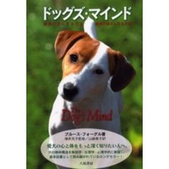 ドッグズ・マインド　最良の犬にする方法・最良の飼主になる方法　新装版