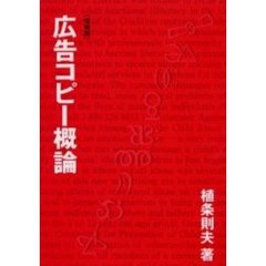 広告コピー概論　増補版