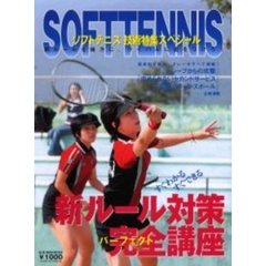 ソフトテニス技術特集スペシャル新ルール対策完全（パーフェクト）講座　「レシーブからの攻撃」「攻められないセカンドサービス」「前衛のチャンスボール」…