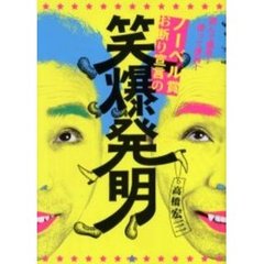 ノーベル賞お断り宣言の笑爆発明　読んで爆笑！使って便利！