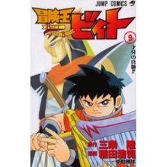 冒険王ビィト　　　９