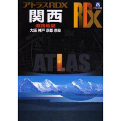 関西　大阪　神戸　京都　奈良　〔２００５〕