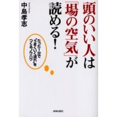 頭のいい人は「場の空気」が読める！　たった１分で“うまくいく流れ”をつくるノウハウ