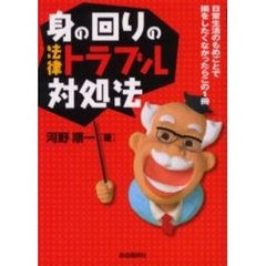 身の回りの法律トラブル対処法　日常生活のもめごとで損をしたくなかったらこの１冊