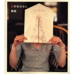旅のおはなし　Ｂｏｎ　ｖｏｙａｇｅ