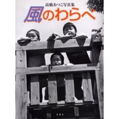 風のわらべ　高橋あつこ写真集