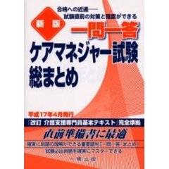 一問一答ケアマネジャー試験総まとめ　新版