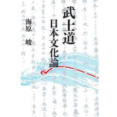 武士道　日本文化論