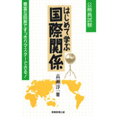 はじめて学ぶ国際関係　公務員試験　豊富な図解ですっきりマスターできる！
