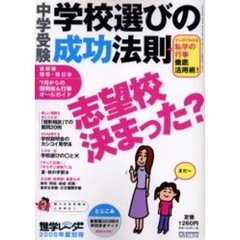 中学受験学校選びの成功法則