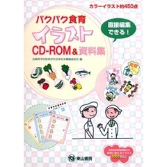 パクパク食育　イラストＣＤ－ＲＯＭ＆資料
