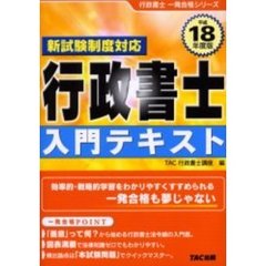 行政書士入門テキスト　新試験制度対応　平成１８年度版