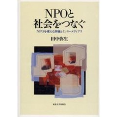 ＮＰＯと社会をつなぐ　ＮＰＯを変える評価とインターメディアリ