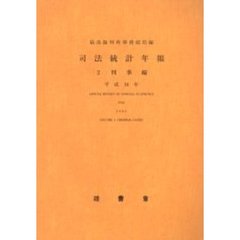 司法統計年報　平成１６年２　刑事編