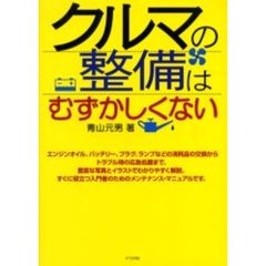 クルマの整備はむずかしくない