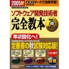 ソフトウェア開発技術者完全教本　情報処理技術者試験　２００５秋