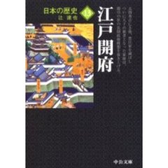 日本の歴史　１３　改版　江戸開府
