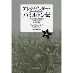 アレグザンダー・ハミルトン伝　アメリカを近代国家につくり上げた天才政治家　上