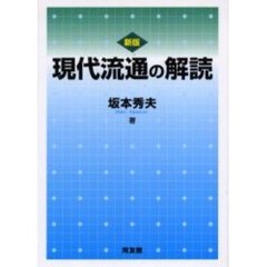 現代流通の解読　新版
