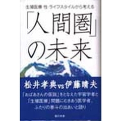 「人間圏」の未来　生殖医療・性・ライフスタイルから考える