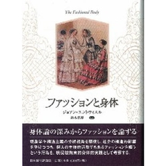 ファッションと身体