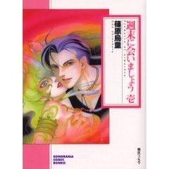 週末に会いましょう　１