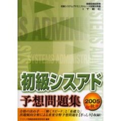 初級シスアド予想問題集　２００５秋