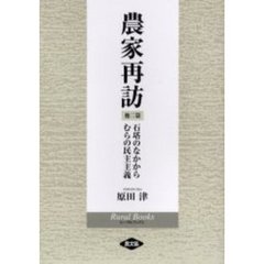 農家再訪　他二篇　石塔のなかから　むらの民主主義