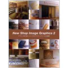 ニューショップイメージグラフィックス　２　デザイン性の高いショップのグラフィックツールを満載