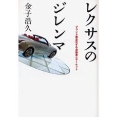レクサスのジレンマ　ブランド商品化する自動車とマーケット