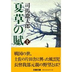 夏草の賦　上　新装版