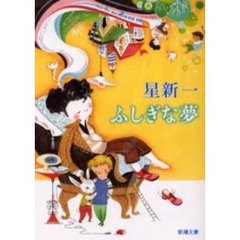 ふしぎな夢