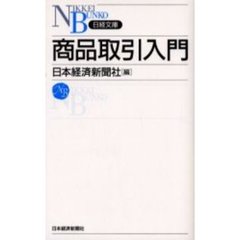 商品取引入門