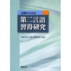 文献からみる第二言語習得研究
