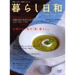 暮らし日和　「季節」とともに、良質な一日一日。　Ｖｏｌ．１　特集私の気持ちいいワードローブ
