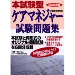 本試験型ケアマネジャー試験問題集　２００５年版