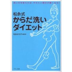 松永式からだ洗いダイエット　洗い方を変えれば、やせたい部分が細くなる！