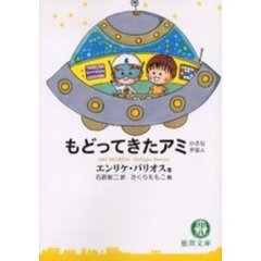 アミ小さな宇宙人徳間文庫 - 通販｜セブンネットショッピング